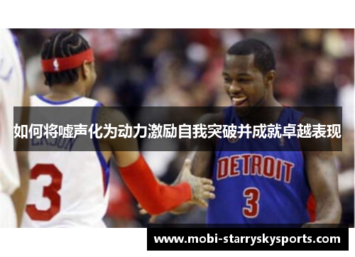 如何将嘘声化为动力激励自我突破并成就卓越表现