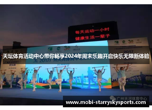 天坛体育活动中心带你畅享2024年周末乐趣开启快乐无限新体验