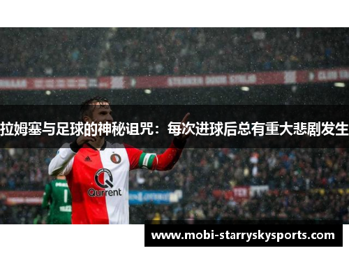 拉姆塞与足球的神秘诅咒：每次进球后总有重大悲剧发生