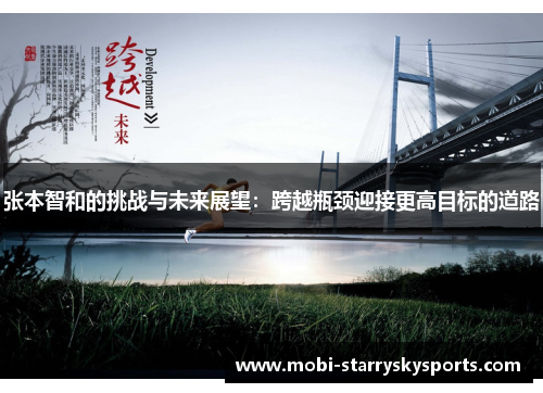 张本智和的挑战与未来展望：跨越瓶颈迎接更高目标的道路