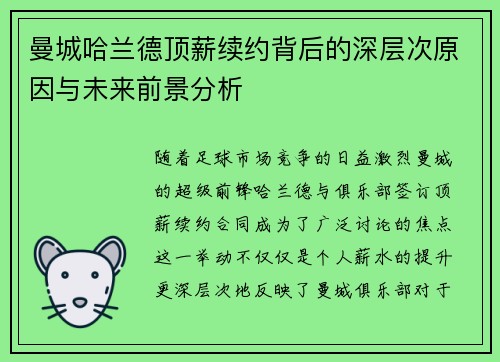曼城哈兰德顶薪续约背后的深层次原因与未来前景分析