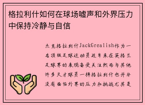 格拉利什如何在球场嘘声和外界压力中保持冷静与自信