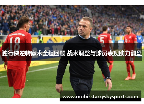 独行侠逆转魔术全程回顾 战术调整与球员表现助力翻盘