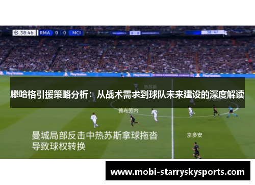 滕哈格引援策略分析：从战术需求到球队未来建设的深度解读