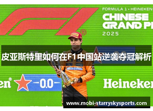 皮亚斯特里如何在F1中国站逆袭夺冠解析