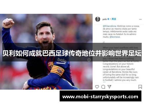 贝利如何成就巴西足球传奇地位并影响世界足坛