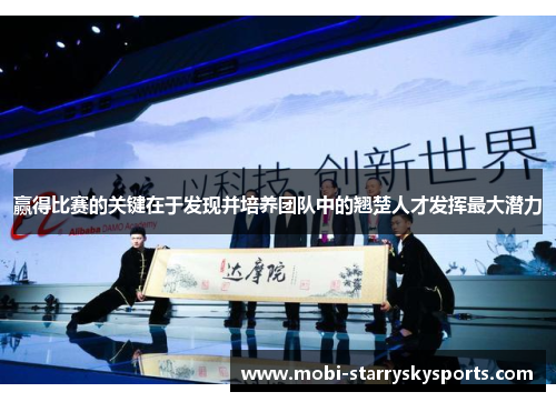 赢得比赛的关键在于发现并培养团队中的翘楚人才发挥最大潜力