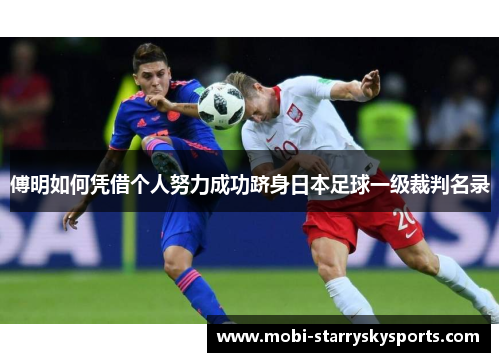 傅明如何凭借个人努力成功跻身日本足球一级裁判名录