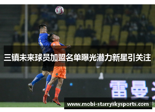三镇未来球员加盟名单曝光潜力新星引关注