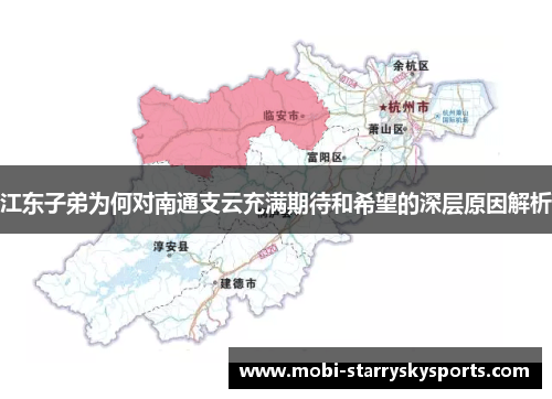 江东子弟为何对南通支云充满期待和希望的深层原因解析