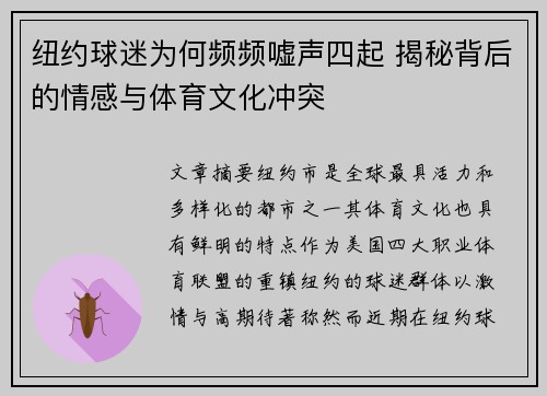 纽约球迷为何频频嘘声四起 揭秘背后的情感与体育文化冲突