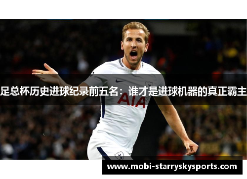 足总杯历史进球纪录前五名：谁才是进球机器的真正霸主