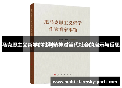 马克思主义哲学的批判精神对当代社会的启示与反思