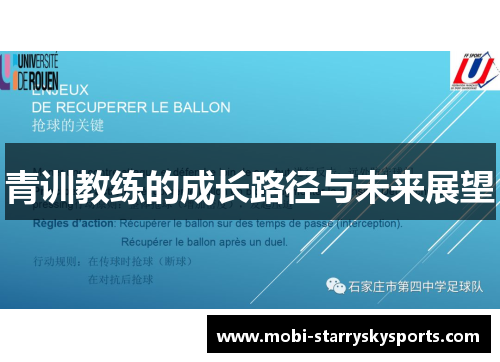 青训教练的成长路径与未来展望