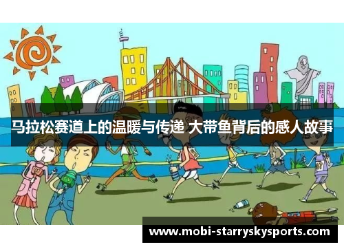 马拉松赛道上的温暖与传递 大带鱼背后的感人故事