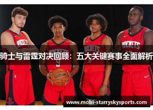 骑士与雷霆对决回顾：五大关键赛事全面解析