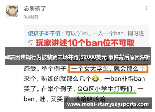魏震因违规行为被禁赛三场并罚款2000美元 事件背后原因深析