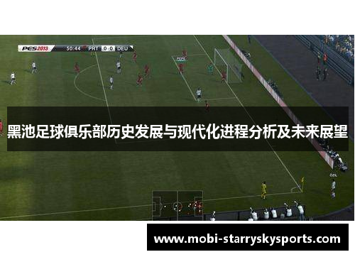 黑池足球俱乐部历史发展与现代化进程分析及未来展望