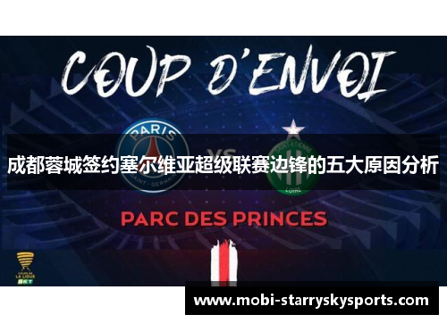 成都蓉城签约塞尔维亚超级联赛边锋的五大原因分析