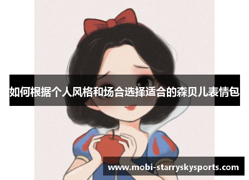 如何根据个人风格和场合选择适合的森贝儿表情包