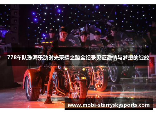 778车队珠海乐动时光荣耀之路全纪录见证激情与梦想的绽放