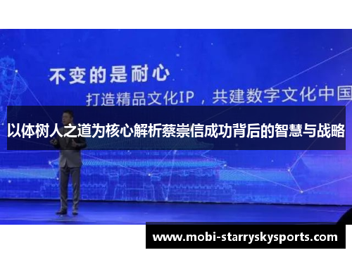 以体树人之道为核心解析蔡崇信成功背后的智慧与战略
