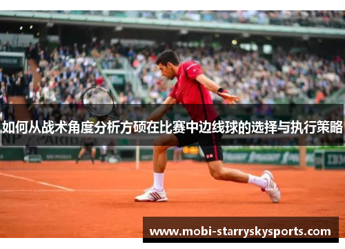 如何从战术角度分析方硕在比赛中边线球的选择与执行策略
