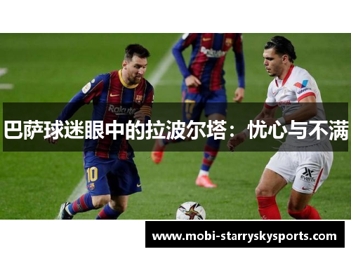 巴萨球迷眼中的拉波尔塔：忧心与不满