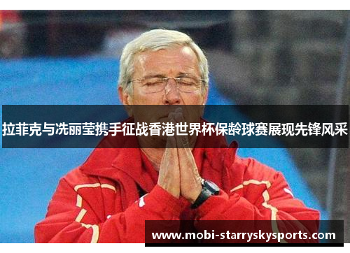 拉菲克与冼丽莹携手征战香港世界杯保龄球赛展现先锋风采