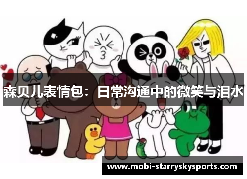 森贝儿表情包：日常沟通中的微笑与泪水