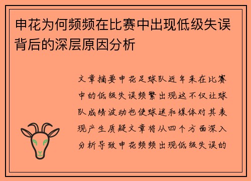 申花为何频频在比赛中出现低级失误背后的深层原因分析
