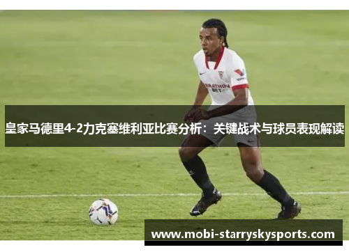 皇家马德里4-2力克塞维利亚比赛分析：关键战术与球员表现解读
