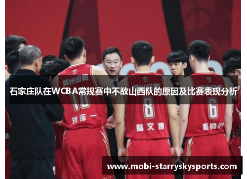 石家庄队在WCBA常规赛中不敌山西队的原因及比赛表现分析