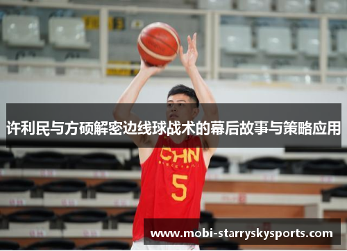 许利民与方硕解密边线球战术的幕后故事与策略应用