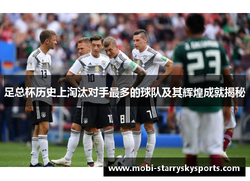 足总杯历史上淘汰对手最多的球队及其辉煌成就揭秘