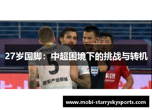 27岁国脚：中超困境下的挑战与转机