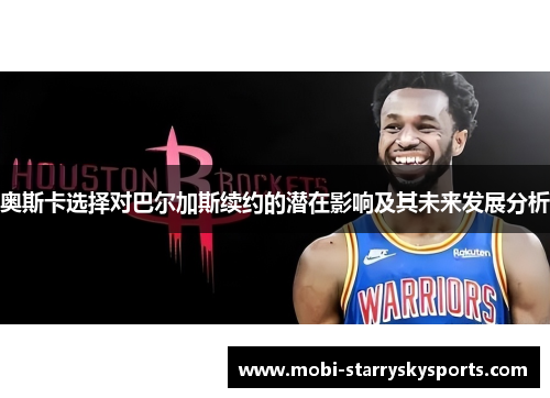 奥斯卡选择对巴尔加斯续约的潜在影响及其未来发展分析