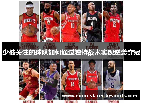 少被关注的球队如何通过独特战术实现逆袭夺冠