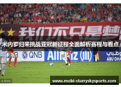 米内罗归来挑战亚冠新征程全面解析赛程与看点