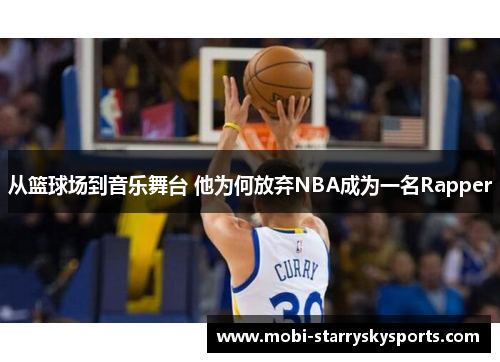 从篮球场到音乐舞台 他为何放弃NBA成为一名Rapper