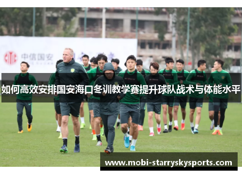 如何高效安排国安海口冬训教学赛提升球队战术与体能水平
