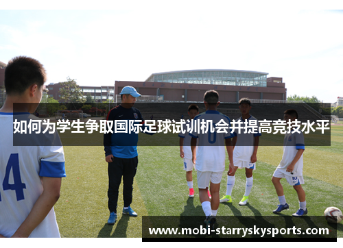 如何为学生争取国际足球试训机会并提高竞技水平