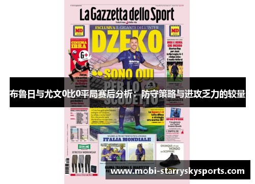 布鲁日与尤文0比0平局赛后分析：防守策略与进攻乏力的较量