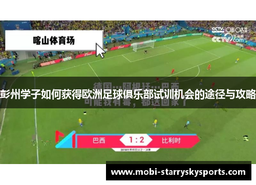 彭州学子如何获得欧洲足球俱乐部试训机会的途径与攻略