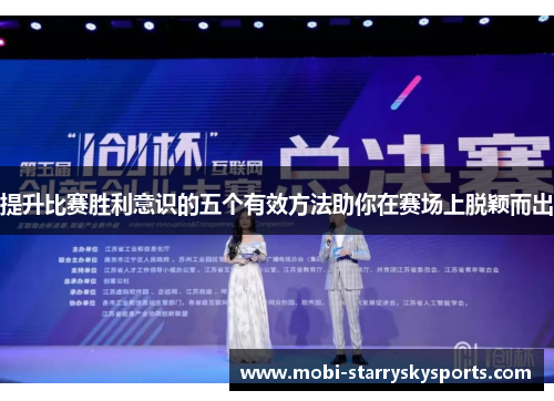 提升比赛胜利意识的五个有效方法助你在赛场上脱颖而出