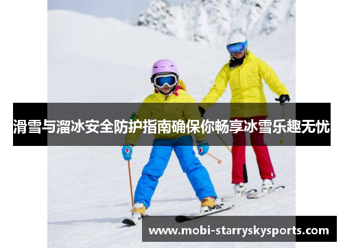 滑雪与溜冰安全防护指南确保你畅享冰雪乐趣无忧