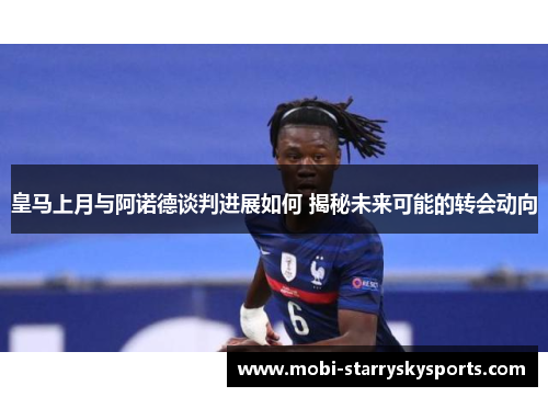 皇马上月与阿诺德谈判进展如何 揭秘未来可能的转会动向