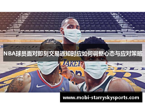 NBA球员面对即刻交易通知时应如何调整心态与应对策略