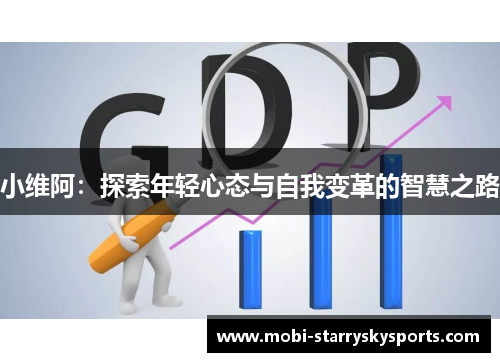 小维阿：探索年轻心态与自我变革的智慧之路