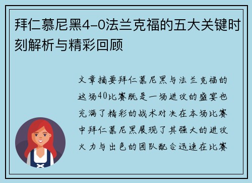 拜仁慕尼黑4-0法兰克福的五大关键时刻解析与精彩回顾
